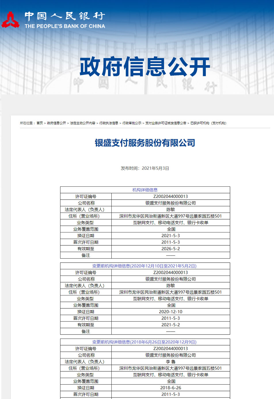 银盛支付许可证