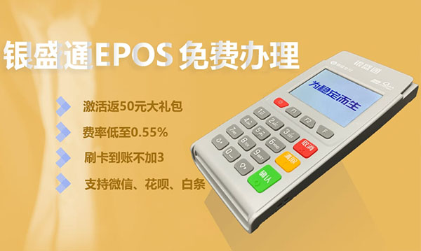 【银盛支付】2022年银盛通ePOS招商政策尊享A版！