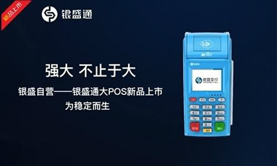 银盛支付智能POS—十大亮点