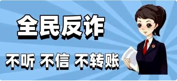 银盛通带你了解反诈小知识