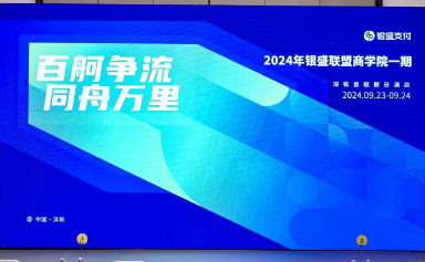 银盛支付商学院收官？共谋支付行业新机遇