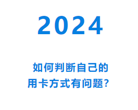 银盛通POS机个人刷卡如何识别不当用卡行为？