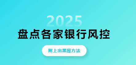 银盛通POS机黑屋攻略：14家银行黑屋表现及提额方法