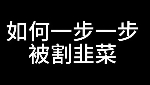 全解析：拆分盘的本质庞氏骗局？是传销架构？