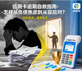 银盛宝POS机:信用卡逾期自救指南-怎样从负债焦虑到从容应对?