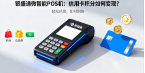 银盛通微智能POS机：信用卡积分如何变现？