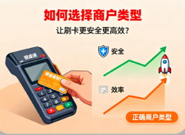 银盛通微智能POS机：如何选择商户类型，让刷卡更安全更高效？