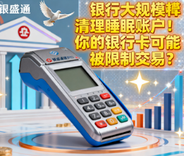 银盛通微智能POS机：银行大规模清理睡眠账户！你的银行卡可能被限制交易？
