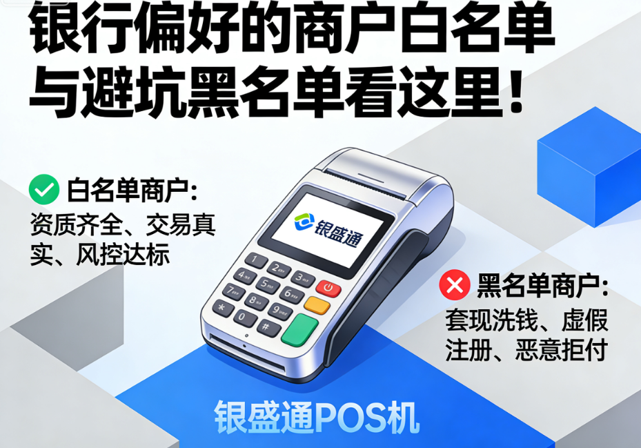 银盛通微智能POS机：银行偏好哪些商户？