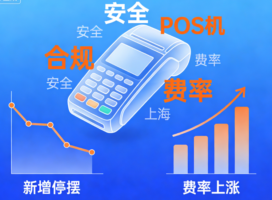支付行业再迎变局：网传3家机构停新，费率普涨预警！你的POS机还安全吗？