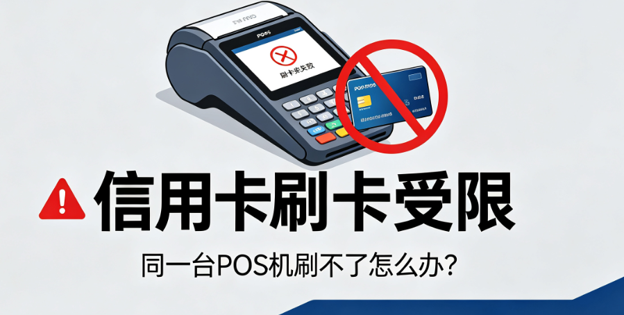信用卡刷卡受限：同一台POS机刷不了怎么办？