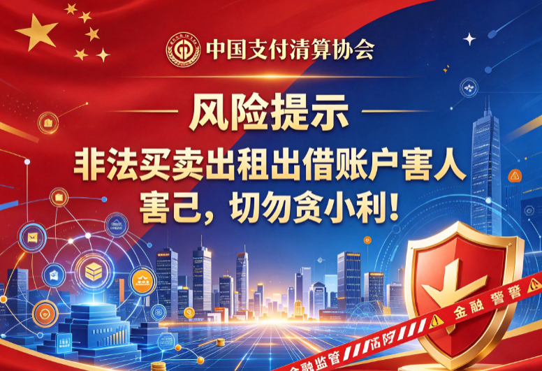 中国支付清算协会风险提示：非法买卖出租出借账户害人害己，切勿贪小利！